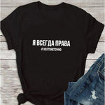 Women's TShirt 2019 Fashion Female T-shirt Russian Letter Inscription I'M ALWAYS RIGHT # BUT IT IS NOT EXACTLY Summer Top Tees