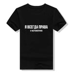 Women's TShirt 2019 Fashion Female T-shirt Russian Letter Inscription I'M ALWAYS RIGHT # BUT IT IS NOT EXACTLY Summer Top Tees