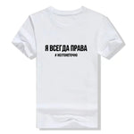 Women's TShirt 2019 Fashion Female T-shirt Russian Letter Inscription I'M ALWAYS RIGHT # BUT IT IS NOT EXACTLY Summer Top Tees